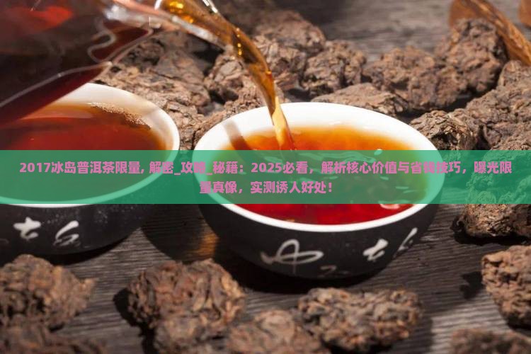 2017冰岛普洱茶限量