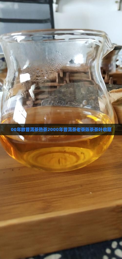00年散普洱茶熟茶