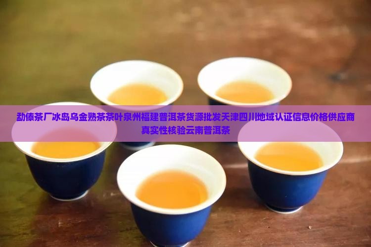 勐傣茶厂冰岛乌金熟茶
