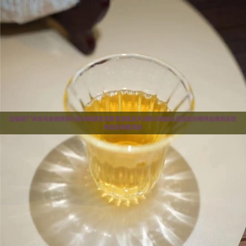 勐傣茶厂冰岛乌金熟茶