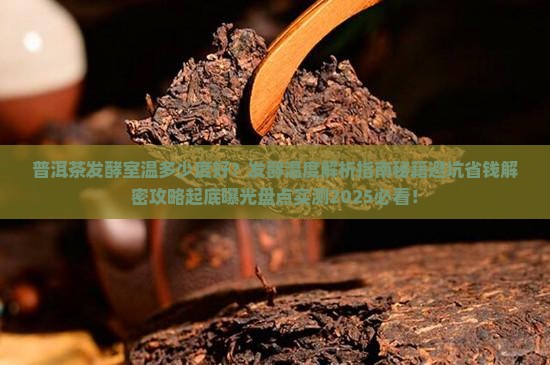 普洱茶发酵室温多少度好
