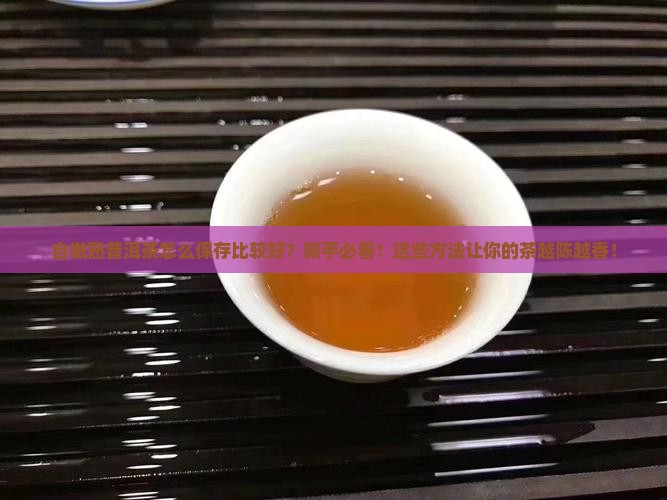 自做熟普洱茶怎么保存比较好