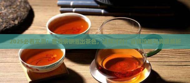 普洱茶饼泡出来的茶色