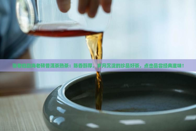 张老伯勐海老砖普洱茶熟茶