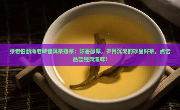 张老伯勐海老砖普洱茶熟茶