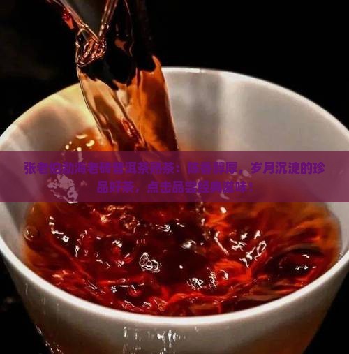 张老伯勐海老砖普洱茶熟茶
