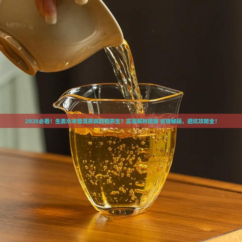 生姜水冲普洱茶