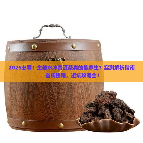 生姜水冲普洱茶
