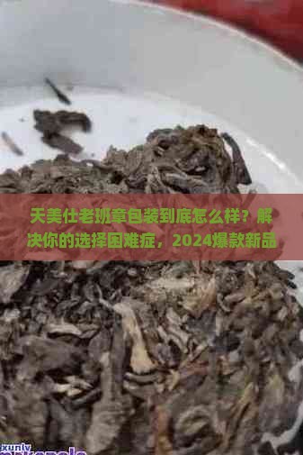 天美仕老班章包装
