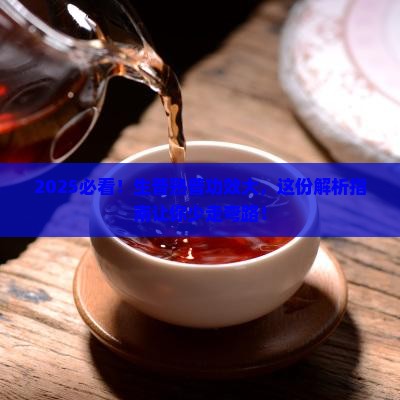 生普和熟普洱茶功效的区别
