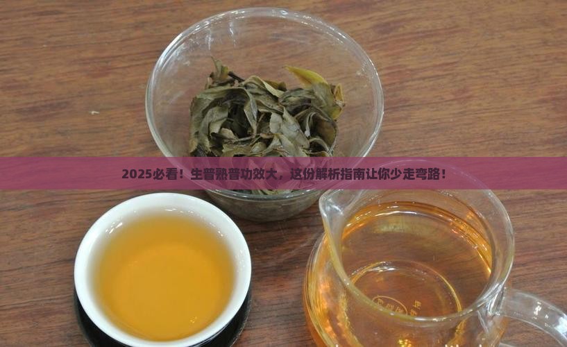 生普和熟普洱茶功效的区别