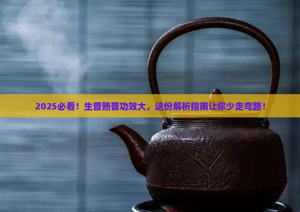 生普和熟普洱茶功效的区别
