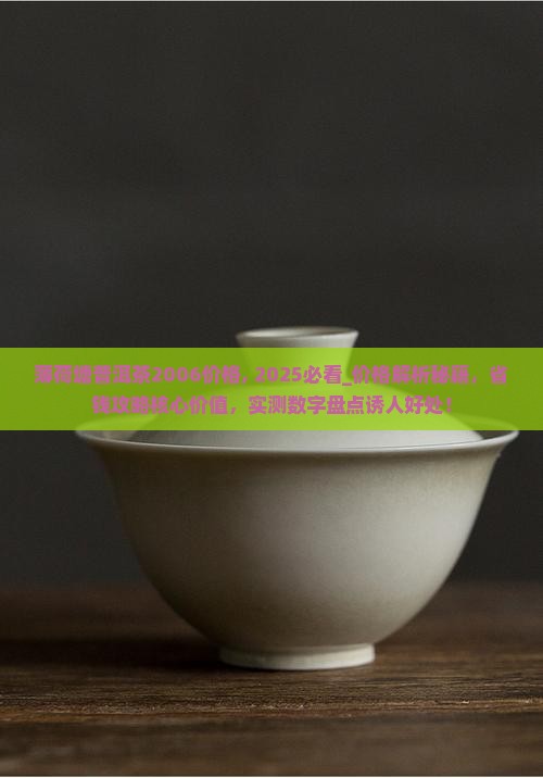 薄荷塘普洱茶2006价格