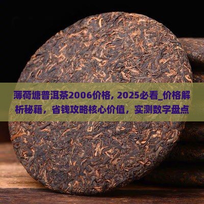 薄荷塘普洱茶2006价格