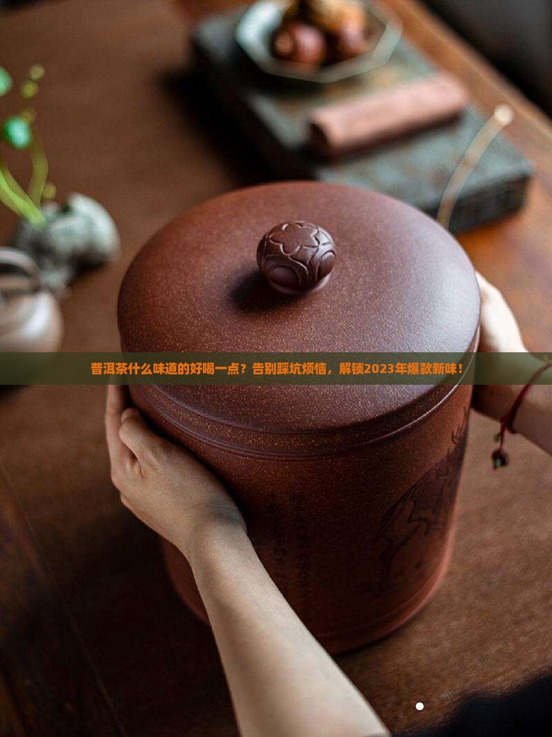 普洱茶什么味道的好喝一点