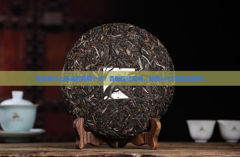 普洱茶什么味道的好喝一点
