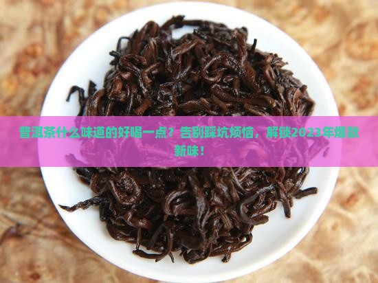 普洱茶什么味道的好喝一点