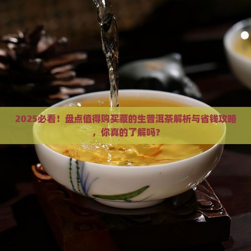 值得购买藏的生普洱茶