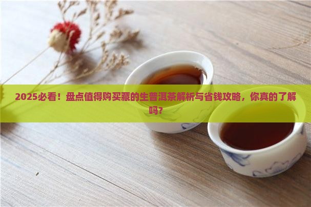值得购买藏的生普洱茶