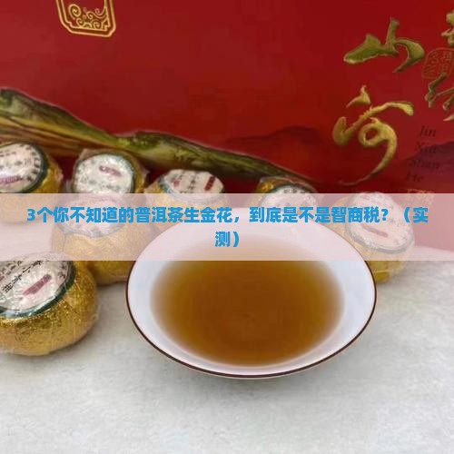 普洱茶中生金花