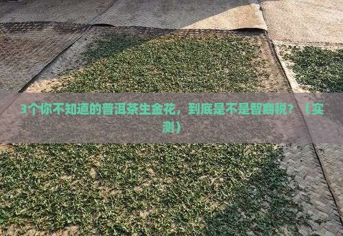 普洱茶中生金花