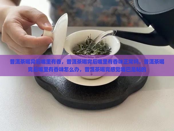 普洱茶喝完后嘴里有香