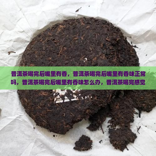 普洱茶喝完后嘴里有香