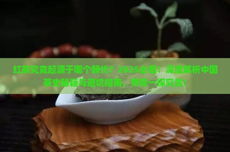 红茶出现于哪个朝代