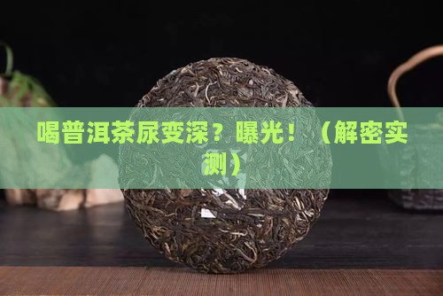 喝普洱茶尿颜色深