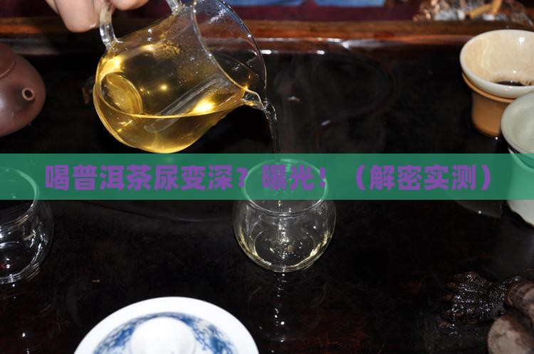 喝普洱茶尿颜色深