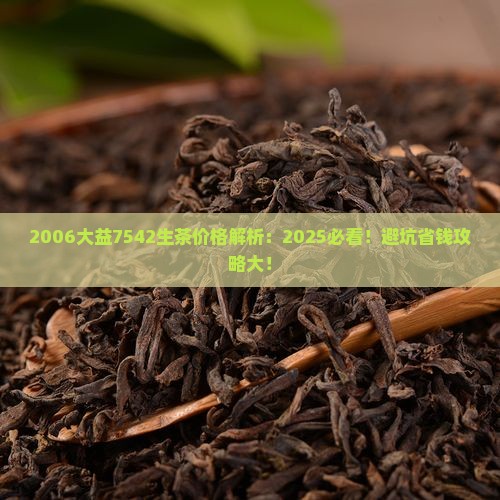 2006大益7542生茶价格