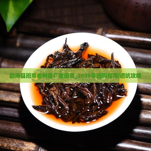 勐海县班章老树茶厂老班章