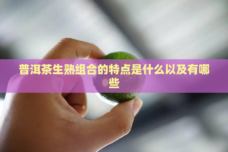 普洱茶生熟组合的特点