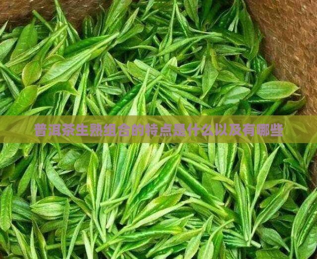 普洱茶生熟组合的特点