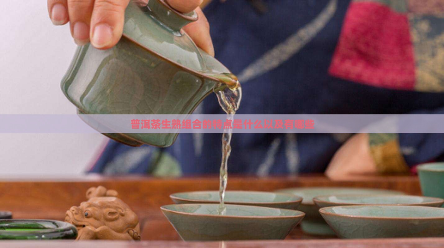 普洱茶生熟组合的特点