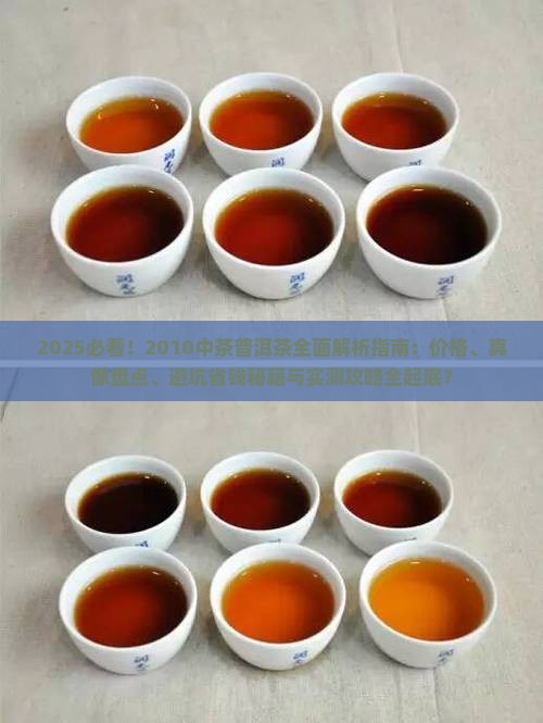 2010中茶普洱茶