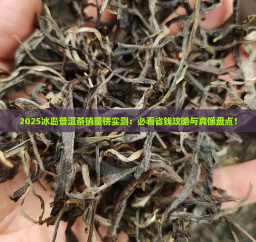 冰岛普洱茶销量榜