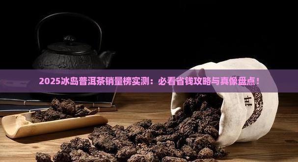 冰岛普洱茶销量榜