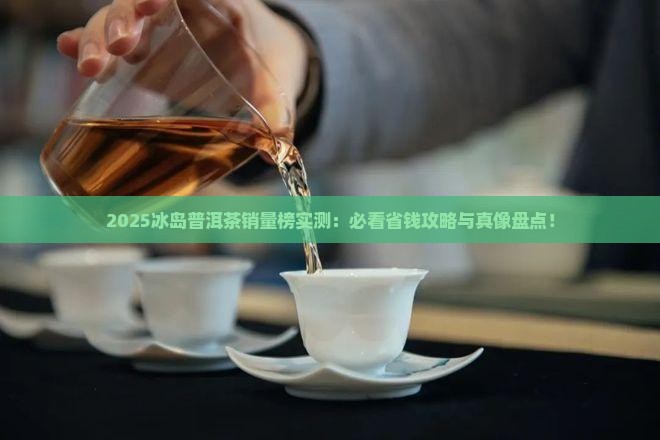 冰岛普洱茶销量榜