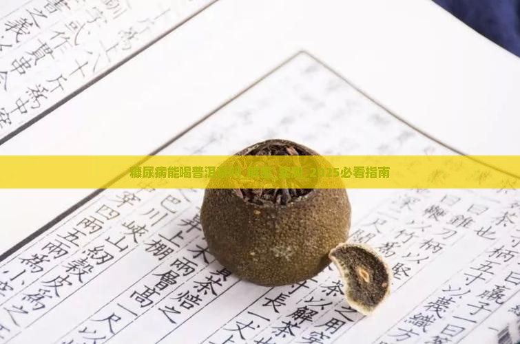 糠尿病能喝普洱茶吗