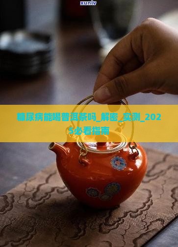 糠尿病能喝普洱茶吗