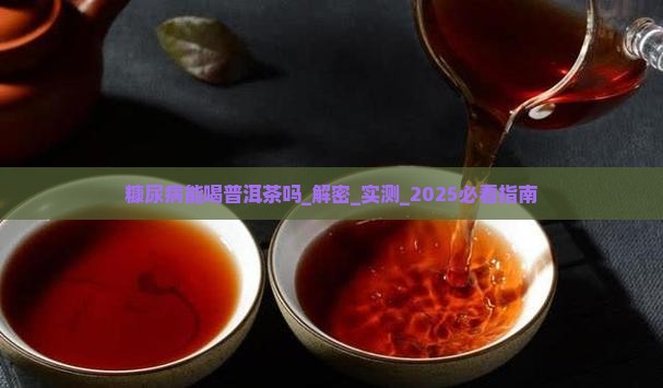 糠尿病能喝普洱茶吗