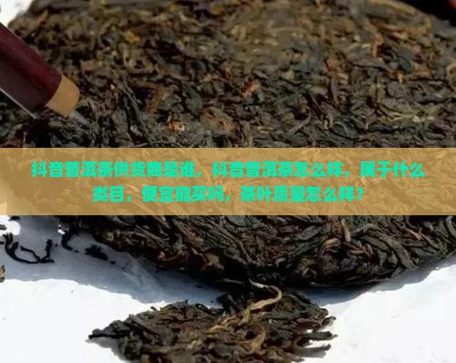 抖音普洱茶供货商是谁