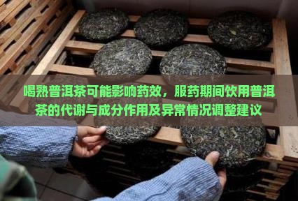 喝熟普洱茶影响药效吗