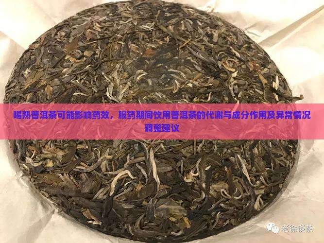 喝熟普洱茶影响药效吗
