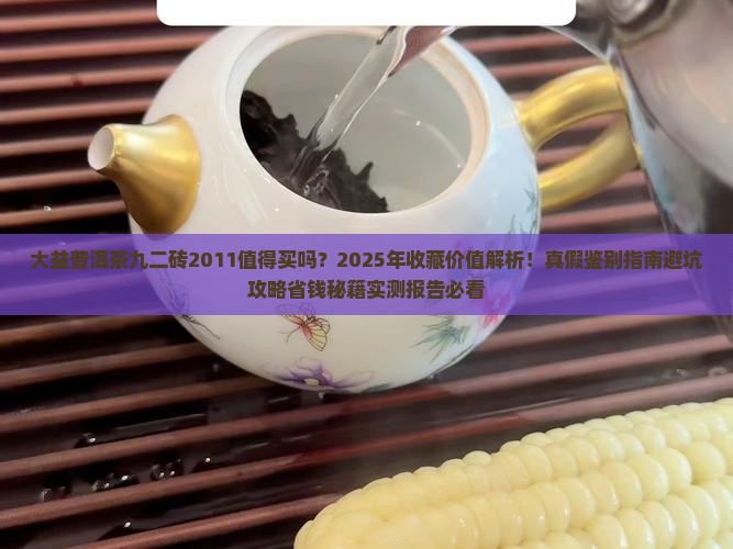 大益普洱茶九二砖2011