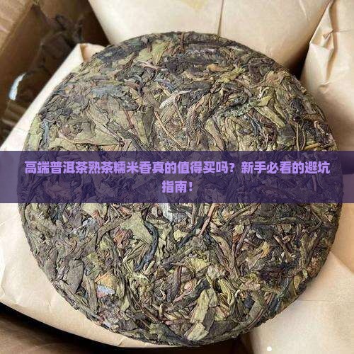 高端普洱茶熟茶糯米香