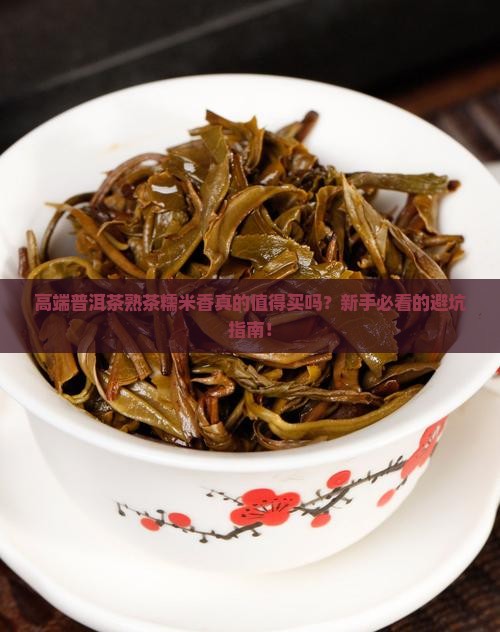 高端普洱茶熟茶糯米香