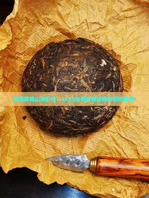 普洱茶观山海价格