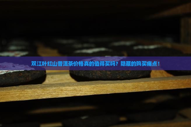 双江叶红山普洱茶价格